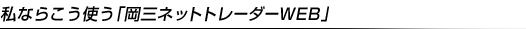 私ならこう使う「岡三ネットトレーダーWEB」