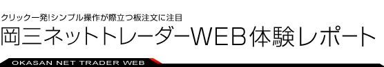 岡三ネットトレーダーWEB 体験レポート