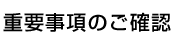 重要事項の確認