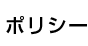 ポリシー