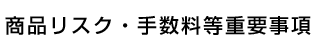 商品リスク・手数料等重要事項