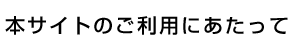 本サイトのご利用にあたって