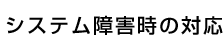 システム障害時の対応