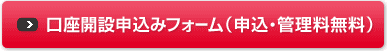 口座開設申込みフォーム(申込・管理料無料)