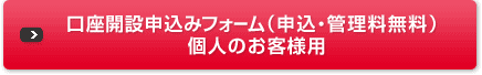 口座開設申込みフォーム(申込・管理料無料) 個人のお客様用