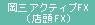 岡三アクティブFX(店頭FX)