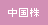 中国株