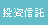 投資信託