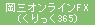 岡三オンラインFX(くりっく365)