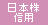 日本株信用