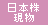 日本株現物
