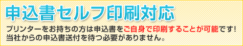 約1週間で口座開設完了！　申込書セルフ印刷スタート　プリンターをお持ちの方は申込書をご自身で印刷することが可能に！宛名ラベルもご用意！郵送料が掛かりません