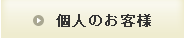 個人のお客様