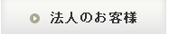 法人のお客様
