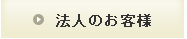 法人のお客様