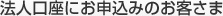 法人口座にお申込みのお客様