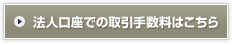 法人口座での取引手数料はこちら