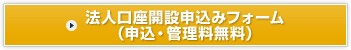 法人口座開設申込みフォーム(申込・管理料無料)