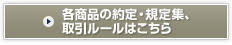 各商品の約定・規定集、取引ルールはこちら
