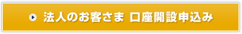 法人のお客さま　口座開設のご案内