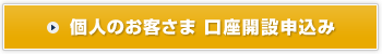 口座開設のご案内