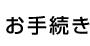 お手続き
