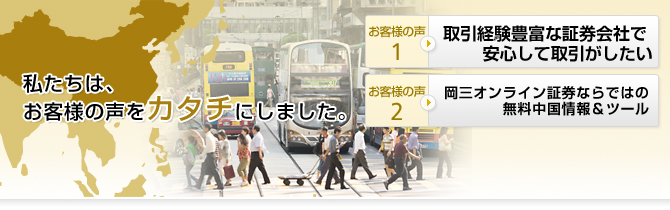 私たちは、お客様の声をカタチにしました。