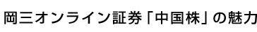岡三オンライン証券「中国株」の魅力
