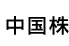 中国株
