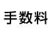 手数料