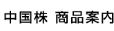 中国株 商品案内