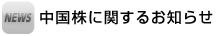 中国株に関するお知らせ