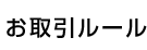 お取引ルール