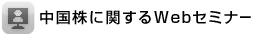 中国株に関するWebセミナー