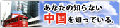 あなたの知らない中国を知っている。