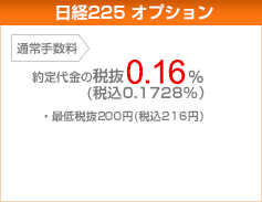 日経225 オプション 通常手数料 約定代金の0.168%(最低税込210円)