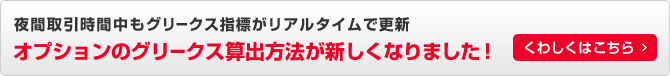 夜間取引時間中もグリークス指標がリアルタイムで更新。オプションのグリークス算出方法が新しくなりました！