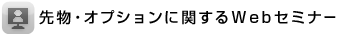 先物・オプションに関するWebセミナー