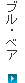 ブル･ベア
