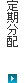 定期分配