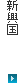新興国