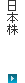 日本株