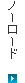 ノーロード