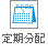 定期分配