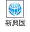 新興国