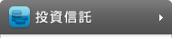 投資信託