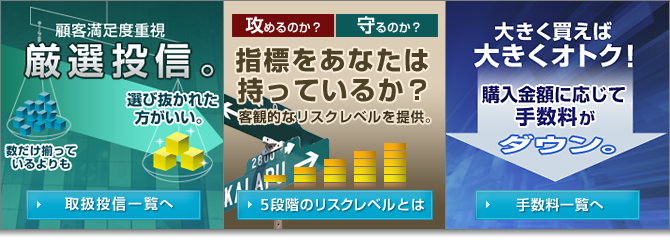 顧客満足度重視 厳選投信。 指標をあなたは持っているか？ 大きく買えば大きくオトク！