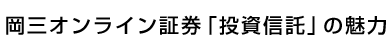 岡三オンライン証券「投資信託」の魅力