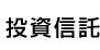 投資信託