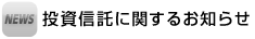 投資信託に関するお知らせ